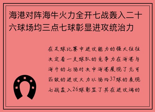 海港对阵海牛火力全开七战轰入二十六球场均三点七球彰显进攻统治力