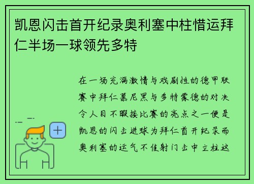 凯恩闪击首开纪录奥利塞中柱惜运拜仁半场一球领先多特