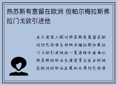 热苏斯有意留在欧洲 但帕尔梅拉斯弗拉门戈欲引进他