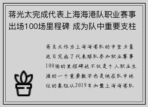 蒋光太完成代表上海海港队职业赛事出场100场里程碑 成为队中重要支柱