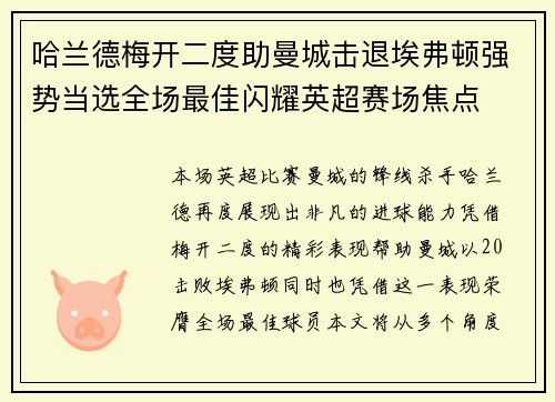 哈兰德梅开二度助曼城击退埃弗顿强势当选全场最佳闪耀英超赛场焦点