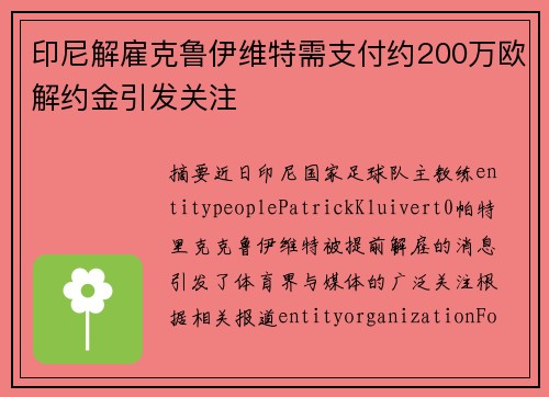 印尼解雇克鲁伊维特需支付约200万欧解约金引发关注