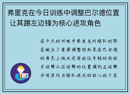 弗里克在今日训练中调整巴尔德位置 让其踢左边锋为核心进攻角色