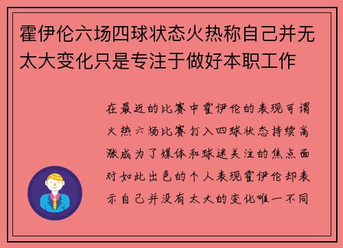 霍伊伦六场四球状态火热称自己并无太大变化只是专注于做好本职工作