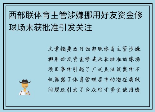 西部联体育主管涉嫌挪用好友资金修球场未获批准引发关注