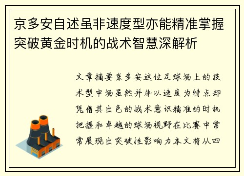 京多安自述虽非速度型亦能精准掌握突破黄金时机的战术智慧深解析