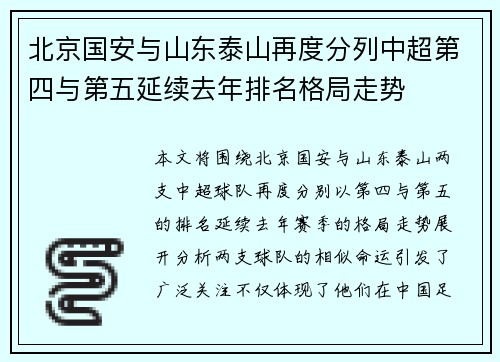北京国安与山东泰山再度分列中超第四与第五延续去年排名格局走势