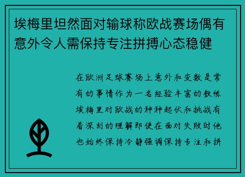 埃梅里坦然面对输球称欧战赛场偶有意外令人需保持专注拼搏心态稳健
