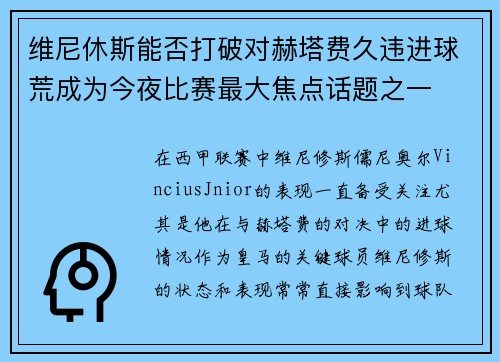 维尼休斯能否打破对赫塔费久违进球荒成为今夜比赛最大焦点话题之一