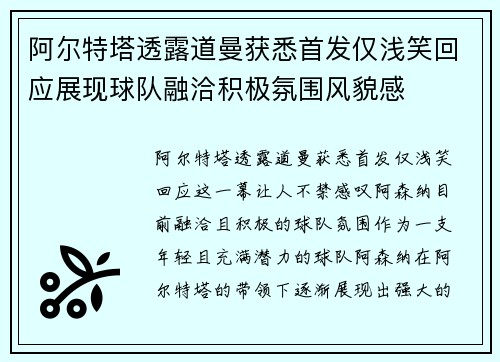 阿尔特塔透露道曼获悉首发仅浅笑回应展现球队融洽积极氛围风貌感