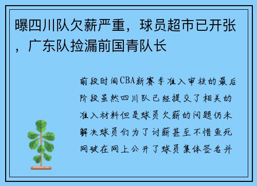 曝四川队欠薪严重，球员超市已开张，广东队捡漏前国青队长