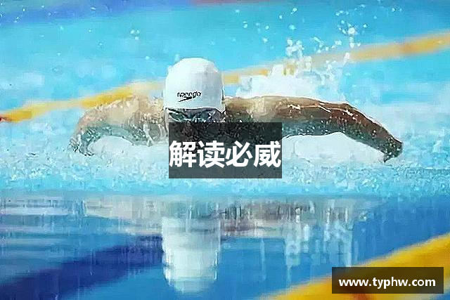 解读必威